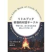 修復的司法とは何か―応報から関係修復へ | ハワード ゼア, 西村 春夫